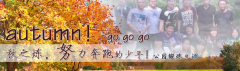 向着秋天奔跑吧，少年！autumn！go go go!